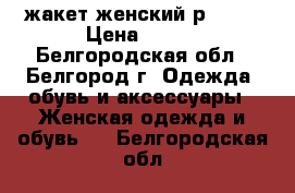 жакет женский р46-48 › Цена ­ 350 - Белгородская обл., Белгород г. Одежда, обувь и аксессуары » Женская одежда и обувь   . Белгородская обл.